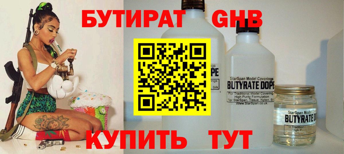 Бутират Butirat Ахтубинск